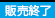 販売終了
