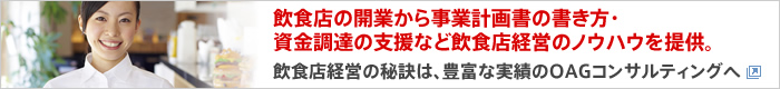 飲食店の開業から事業計画書の書き方・資金調達の支援など飲食店経営のノウハウを提供。　飲食店経営の秘訣は、豊富な実績のOAGコンサルティングへ