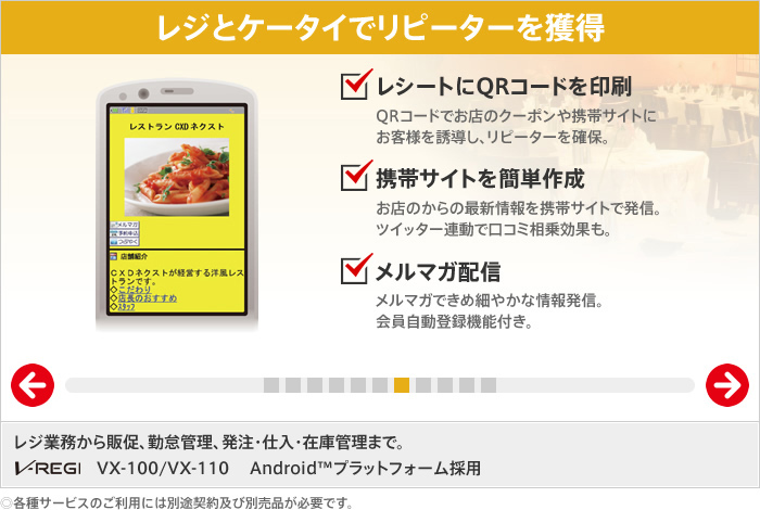 レジとケータイでリピーターを獲得